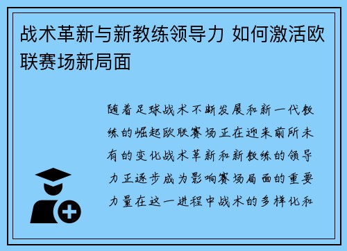 战术革新与新教练领导力 如何激活欧联赛场新局面