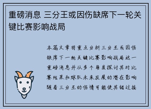 重磅消息 三分王或因伤缺席下一轮关键比赛影响战局