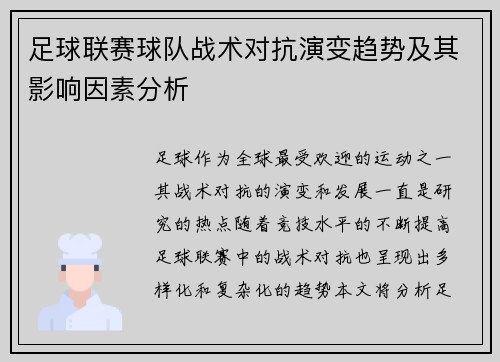 足球联赛球队战术对抗演变趋势及其影响因素分析