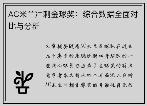 AC米兰冲刺金球奖：综合数据全面对比与分析