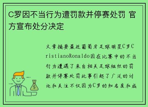 C罗因不当行为遭罚款并停赛处罚 官方宣布处分决定
