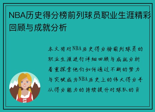 NBA历史得分榜前列球员职业生涯精彩回顾与成就分析