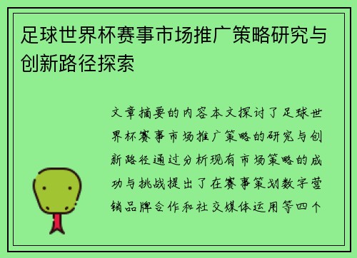 足球世界杯赛事市场推广策略研究与创新路径探索