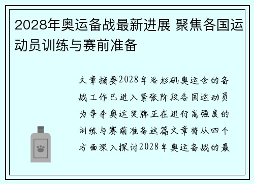 2028年奥运备战最新进展 聚焦各国运动员训练与赛前准备