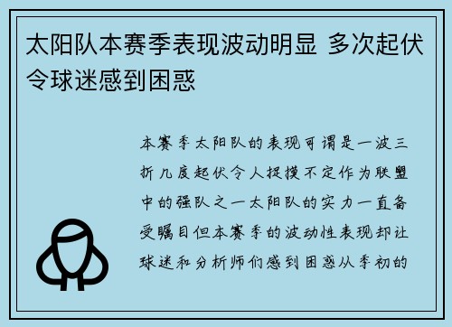 太阳队本赛季表现波动明显 多次起伏令球迷感到困惑