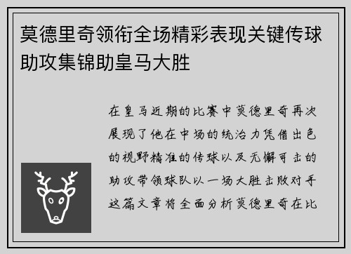 莫德里奇领衔全场精彩表现关键传球助攻集锦助皇马大胜