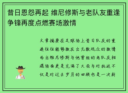 昔日恩怨再起 维尼修斯与老队友重逢争锋再度点燃赛场激情