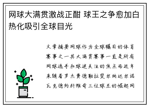 网球大满贯激战正酣 球王之争愈加白热化吸引全球目光