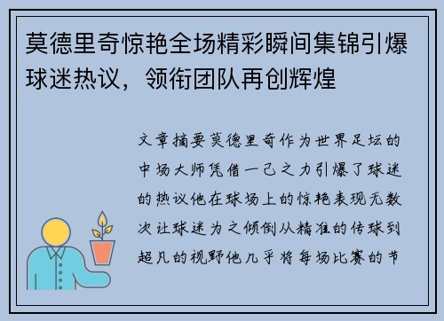 莫德里奇惊艳全场精彩瞬间集锦引爆球迷热议，领衔团队再创辉煌