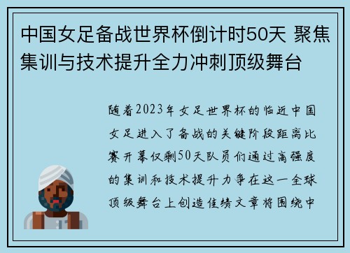 中国女足备战世界杯倒计时50天 聚焦集训与技术提升全力冲刺顶级舞台