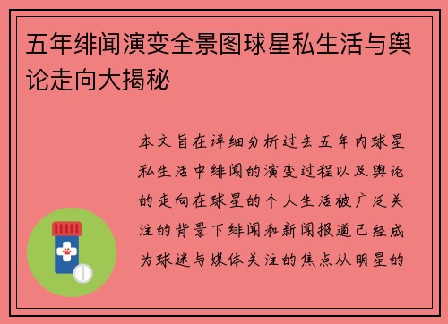五年绯闻演变全景图球星私生活与舆论走向大揭秘