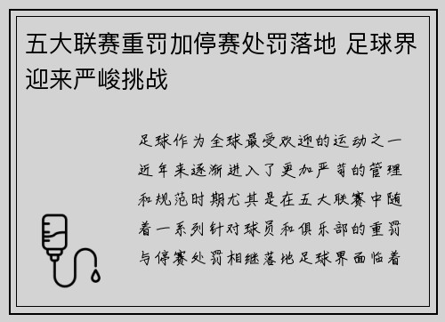 五大联赛重罚加停赛处罚落地 足球界迎来严峻挑战
