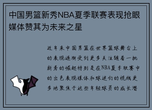 中国男篮新秀NBA夏季联赛表现抢眼 媒体赞其为未来之星