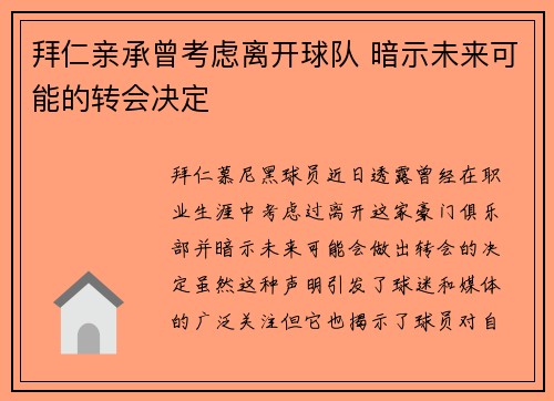 拜仁亲承曾考虑离开球队 暗示未来可能的转会决定