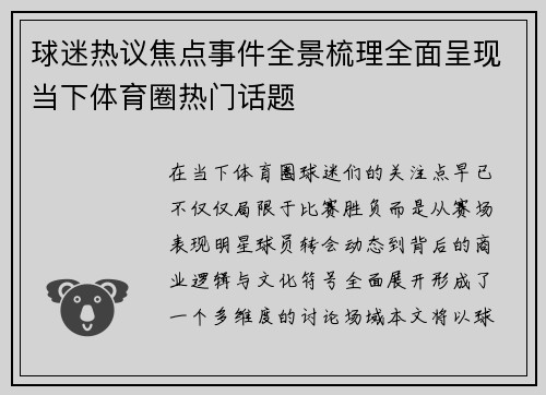 球迷热议焦点事件全景梳理全面呈现当下体育圈热门话题