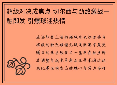 超级对决成焦点 切尔西与劲敌激战一触即发 引爆球迷热情