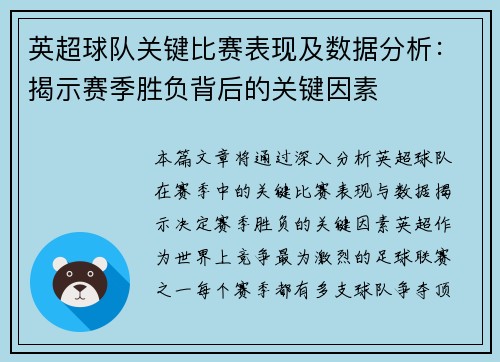 英超球队关键比赛表现及数据分析：揭示赛季胜负背后的关键因素