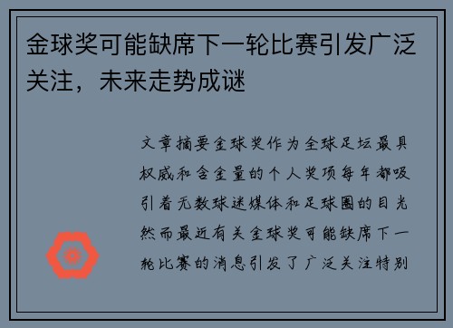 金球奖可能缺席下一轮比赛引发广泛关注，未来走势成谜