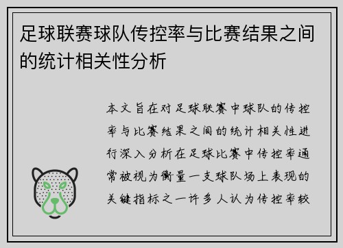 足球联赛球队传控率与比赛结果之间的统计相关性分析