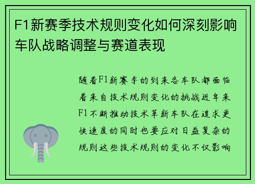 F1新赛季技术规则变化如何深刻影响车队战略调整与赛道表现
