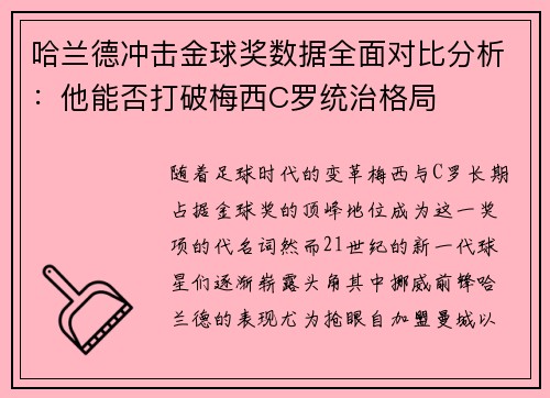 哈兰德冲击金球奖数据全面对比分析：他能否打破梅西C罗统治格局