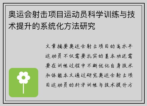 奥运会射击项目运动员科学训练与技术提升的系统化方法研究