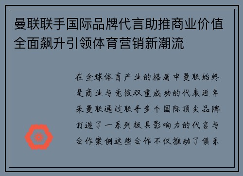 曼联联手国际品牌代言助推商业价值全面飙升引领体育营销新潮流