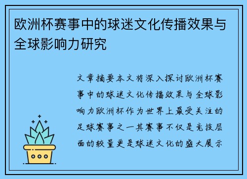 欧洲杯赛事中的球迷文化传播效果与全球影响力研究