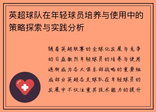 英超球队在年轻球员培养与使用中的策略探索与实践分析