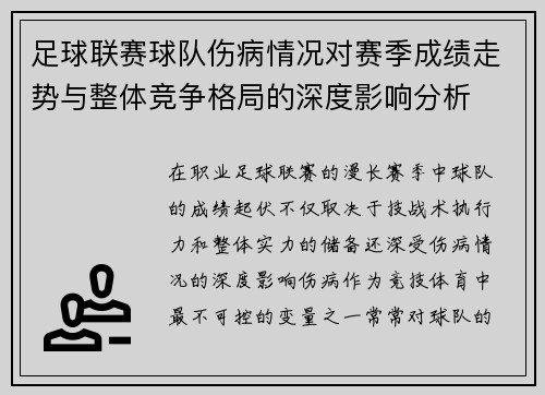 足球联赛球队伤病情况对赛季成绩走势与整体竞争格局的深度影响分析