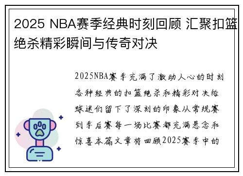 2025 NBA赛季经典时刻回顾 汇聚扣篮绝杀精彩瞬间与传奇对决