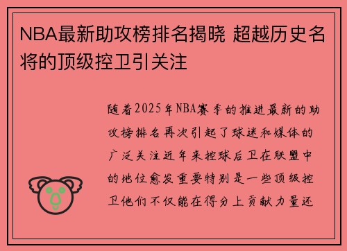 NBA最新助攻榜排名揭晓 超越历史名将的顶级控卫引关注