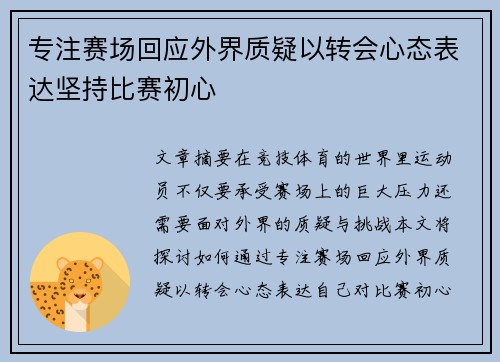 专注赛场回应外界质疑以转会心态表达坚持比赛初心