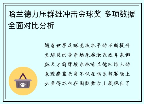 哈兰德力压群雄冲击金球奖 多项数据全面对比分析
