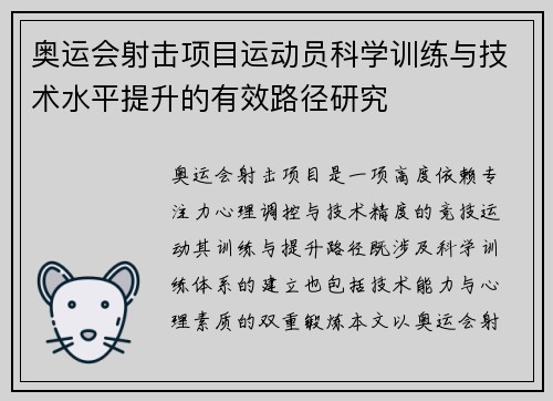 奥运会射击项目运动员科学训练与技术水平提升的有效路径研究