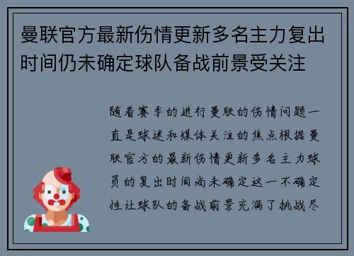 曼联官方最新伤情更新多名主力复出时间仍未确定球队备战前景受关注
