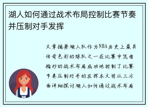 湖人如何通过战术布局控制比赛节奏并压制对手发挥