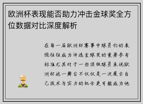 欧洲杯表现能否助力冲击金球奖全方位数据对比深度解析