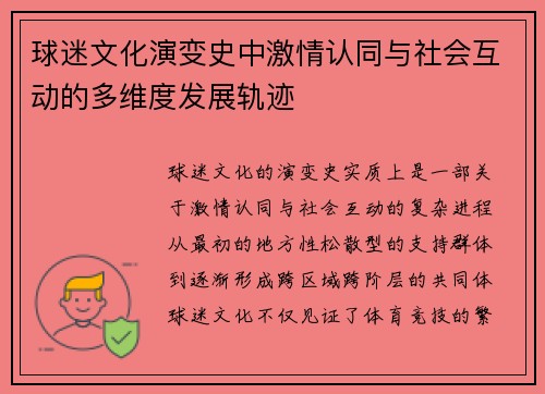 球迷文化演变史中激情认同与社会互动的多维度发展轨迹