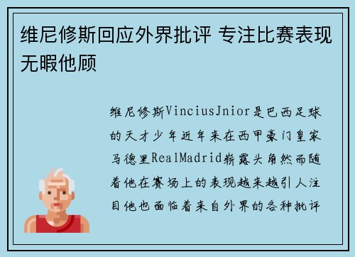 维尼修斯回应外界批评 专注比赛表现无暇他顾
