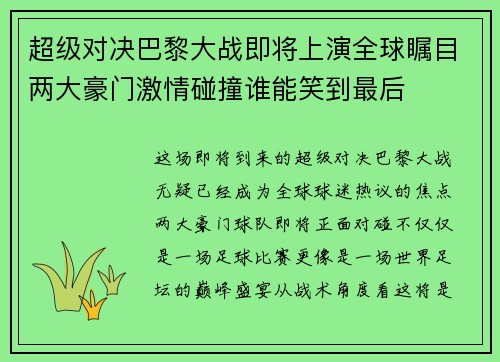 超级对决巴黎大战即将上演全球瞩目两大豪门激情碰撞谁能笑到最后