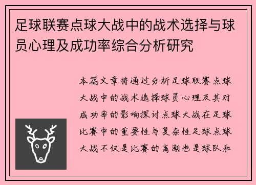 足球联赛点球大战中的战术选择与球员心理及成功率综合分析研究