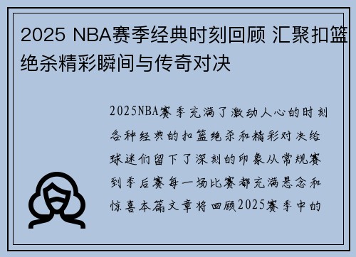 2025 NBA赛季经典时刻回顾 汇聚扣篮绝杀精彩瞬间与传奇对决