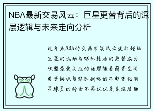 NBA最新交易风云：巨星更替背后的深层逻辑与未来走向分析