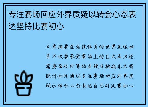 专注赛场回应外界质疑以转会心态表达坚持比赛初心