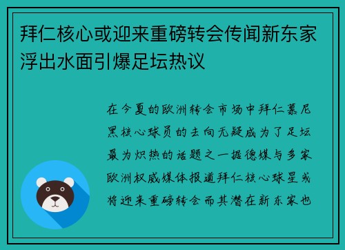 拜仁核心或迎来重磅转会传闻新东家浮出水面引爆足坛热议