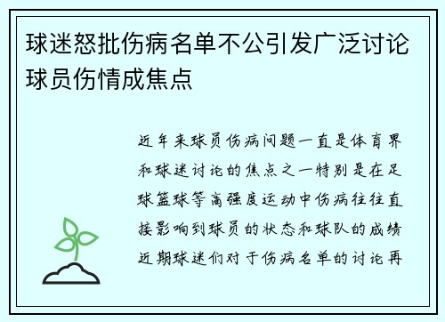 球迷怒批伤病名单不公引发广泛讨论球员伤情成焦点