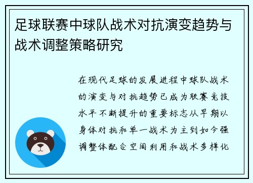 足球联赛中球队战术对抗演变趋势与战术调整策略研究