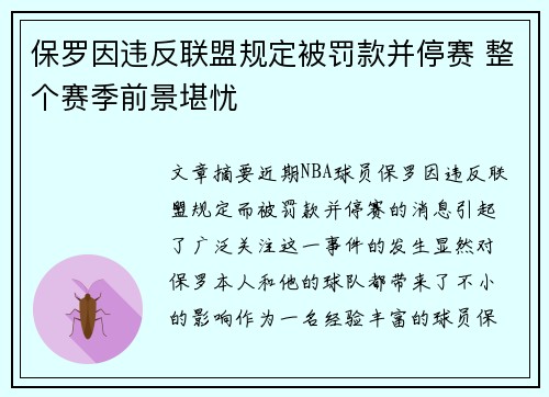 保罗因违反联盟规定被罚款并停赛 整个赛季前景堪忧