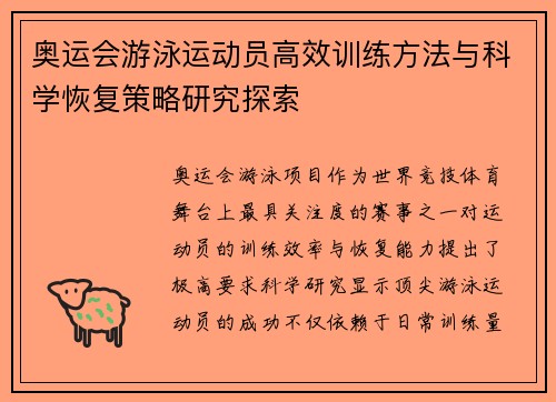 奥运会游泳运动员高效训练方法与科学恢复策略研究探索